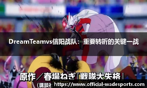 DreamTeamvs信阳战队：重要转折的关键一战