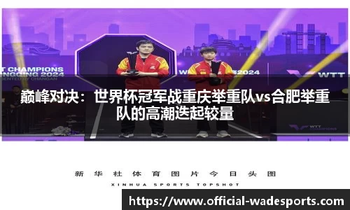 巅峰对决：世界杯冠军战重庆举重队vs合肥举重队的高潮迭起较量