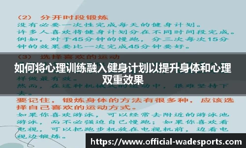 如何将心理训练融入健身计划以提升身体和心理双重效果