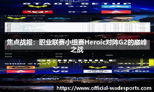 焦点战报：职业联赛小组赛Heroic对阵G2的巅峰之战