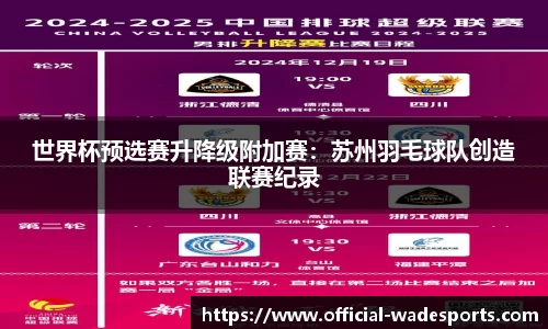 世界杯预选赛升降级附加赛：苏州羽毛球队创造联赛纪录