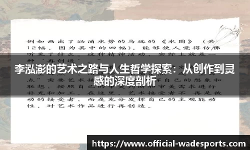 李泓澎的艺术之路与人生哲学探索：从创作到灵感的深度剖析