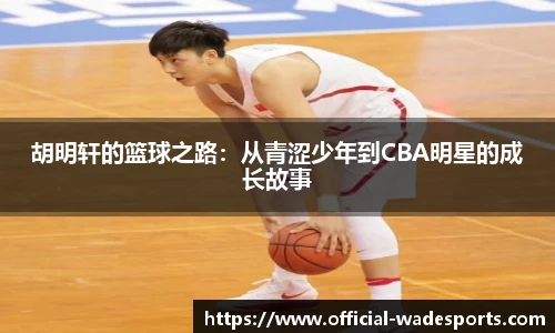 胡明轩的篮球之路：从青涩少年到CBA明星的成长故事