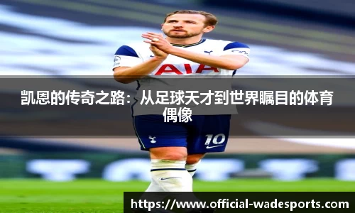 凯恩的传奇之路：从足球天才到世界瞩目的体育偶像