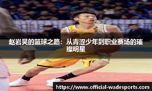 赵岩昊的篮球之路：从青涩少年到职业赛场的璀璨明星