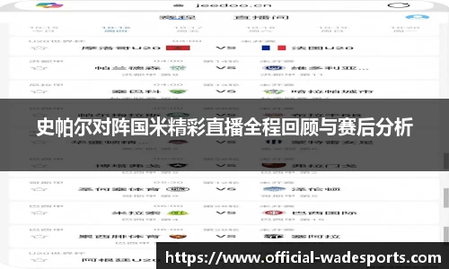 史帕尔对阵国米精彩直播全程回顾与赛后分析